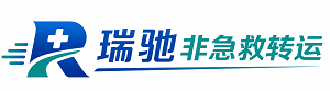 若羌县瑞驰非急救转运｜病人出院长途护送服务